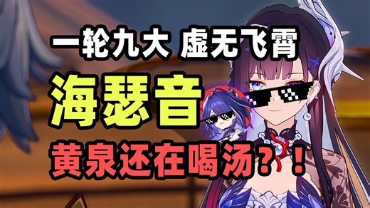 【星穹铁道】让黄泉变成虚无版的飞霄？海瑟音可以让黄泉一轮开出不止九个大招！ 9金海泉0T混沌12层杰帕德（实际7~8金即可）