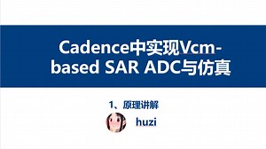 【Cadence实操】一天内教你用cadence搭建与仿真SAR ADC 小白也能学会