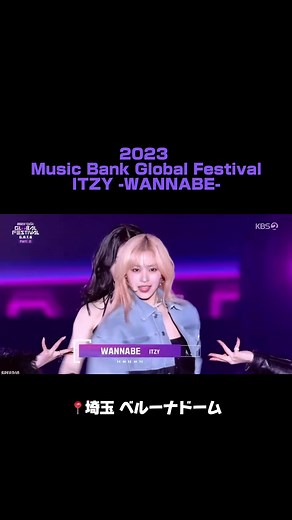 2023 Music Bank Global Festival in Japan(埼玉ベルーナドーム) ITZY -WANNABE- ピンク髪リュジンさんの破壊力やばい…🩷 #ITZY #있지 #MIDZY #jyp #リュジン #RYUJIN #류진 #ベルーナドーム #KBS歌謡祭 #musicbankglobalfestival2023