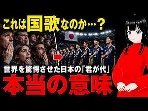 日本の国歌「君が代」が海外のスタジアムで流れた瞬間、世界の反応が凄いことに…「君が代」に込められた本当の意味とは【海外の反応】