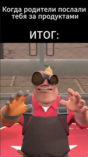 Когда родители послали тебя за продуктами #tf2 #memes