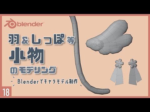 Blenderでキャラクターモデル制作！18 | 羽や尻尾などの小物のモデリング 〜初級から中級者向けチュートリアル〜