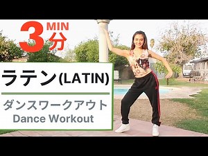 【ダンスワークアウト】３分のラテン音楽でリズムに乗りながら脂肪燃焼！【DANCE WORKOUT】WITH 3 MIN LATIN MUSIC FOR CALORIE BURN!