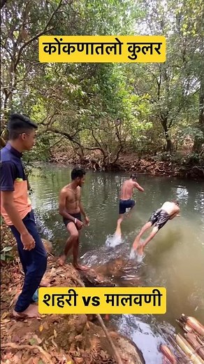 कोंकणातलों कुलर 🤣😅🤩 #shorts #kokan #ytshorts #funny