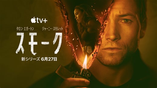 連続放火事件が心の闇を暴く…タロン・エジャトン主演Apple TV 「スモーク」予告編 | cinemacafe.net