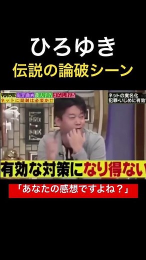 ひろゆきvs古谷「あなたの感想ですよね？」ひろゆき 伝説の論破シーン 【ひろゆき 切り抜き 論破】#shorts