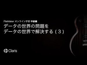 データの世界の問題をデータの世界で解決する(3) 【FileMaker オンライン学習 中級編】(8)