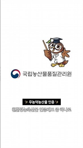 무농약 농산물 인증 찾기!