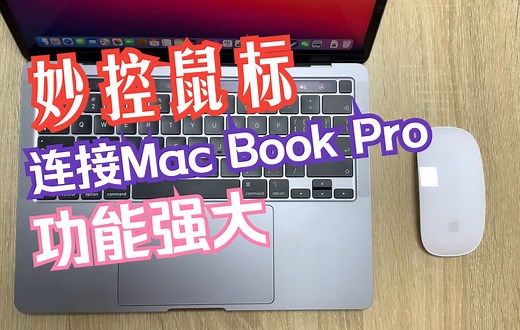 妙控鼠标连接Macbook Pro方法