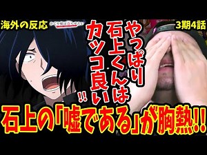 【かぐや様は告らせたい3期4話 海外の反応】テスト後石上の｢嘘である｣が胸アツすぎて石上のカッコ良さを再認識するニキ【Kaguya-sama Love is War S3 EP4 Reaction】