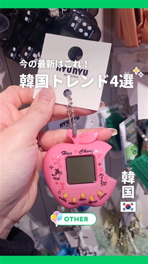 NEWT（ニュート）公式 on Instagram: "今最新のトレンドはこれ🇰🇷 今回は、韓国でおすすめのアイテムを4つご紹介！ ぜひ保存して参考にしてみてくださいね✨ ——————————————— @newt.travel では、海外旅行の最新情報を紹介しています！ ⁡ もっと韓国のことが知りたくなったら、#NEWTで韓国 で検索🔍 ⁡ みなさんの海外旅行も @newt.travel をつけて、ぜひ教えてください🙌 ——————————————— 🇯🇵国内旅行いくなら @newt_jp ✈️最新旅行ガイドなら @newt_guide 🛺アジア旅行いくなら @newt_hotel 🌺ハワイ旅行いくなら @newt_hawaii 🇰🇷韓国旅行いくなら @newt.travel ——————————————— #newt #韓国旅行"