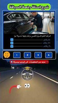 أسئلة رخصة السياقة: دليل شامل للفحص التقني الدوري 🚗💨! #تعليم_السياقة #automobile #اكسبلور