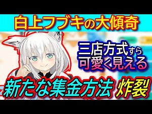 【Vtuber白上フブキ炎上】鳴神裁氏のド正論炸裂に、スパチャ三店方式を上回る「新たな集金方法」を炸裂させる！