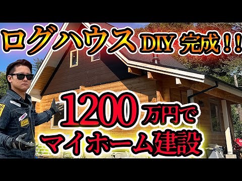 【ログハウス 完成！】やればできる！DIYで夢のマイホーム建設完了！ #diy #ログハウス #大工