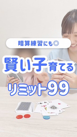 トランプで思考力と暗算力アップ！