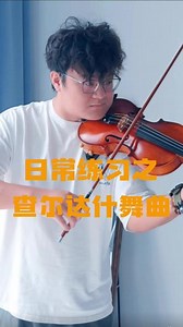 日常练琴之《查尔达什舞曲》#小提琴演奏#小提琴教学 #小提琴滤镜 #小提琴一出来感觉看到了光#乐器演奏
