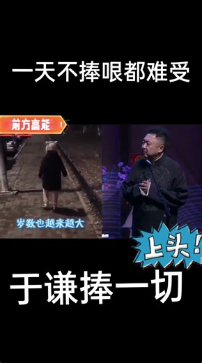 #于谦捧一切 #嗨翻全场 #就爱听相声 #太逗了 #于谦捧一切 #搞笑 #德云女孩绝不认输