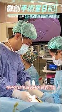 微波消融插針醫療計畫流程全創微波消融手術治療子宮肌腺症 傷口極小又可保住子宮 微波插針消融治療 #過程 微創手術室日記 #微波插針消融治療 子宮肌腺症 #微創手術 #reels #短影音
