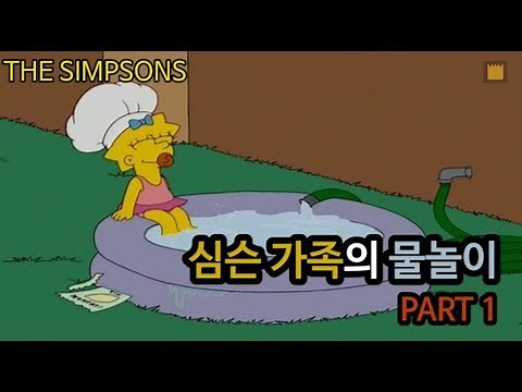 여름 특집! 심슨 가족의 물놀이 - PART 1