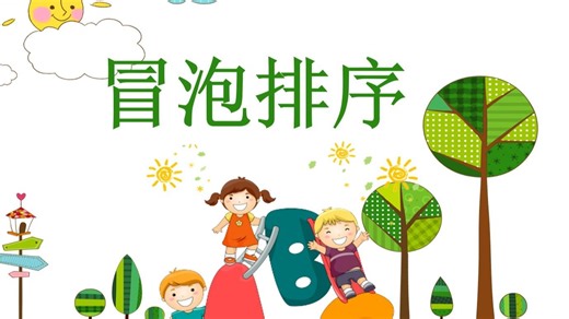 scratch 排序算法-冒泡排序