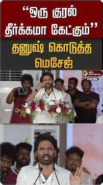 "ஒரு குரல் தீர்க்கமா கேட்கும்" தனுஷ் கொடுத்த மெசேஜ் #shorts