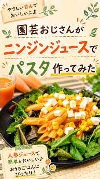 【余計なひと手間】人参ジュースでパスタソースは作れるのか？(今回は完成するまで動画が続きます)#shorts #料理 #簡単レシピ