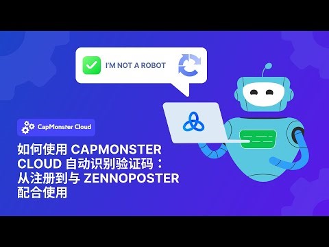 如何使用 CapMonster Cloud 自动解决验证码：从注册到与 ZennoPoster 的集成