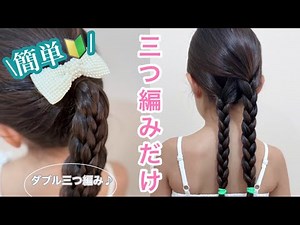 【女の子三つ編み】初心者パパ&ママへ🔰これならできる！可愛い！簡単ヘアアレンジ