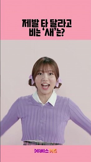 제발 타 달라고 비는 새는?ㅣ민쩌미가 내는 퀴즈!ㅣ수수께끼! 쩜 맞혀봐ㅣKBS 방송