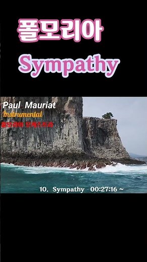 폴모리아 연주곡[Sympathy/연민] 세계적인 아름다운 감성의 폴모리아악단 연주음악. #shorts #paul#paulmauriat#연주곡