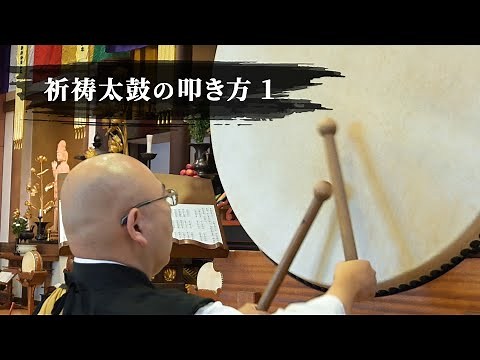 祈祷太鼓の叩き方1