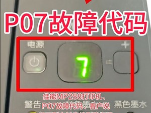 佳能MP288打印机、P07故障代码、客户说想不到在抖音找到我们远程几分钟、足不出户、立马就修好了、省时省力又省心👌真的太牛逼了、👉得到了客户的认可😜感谢