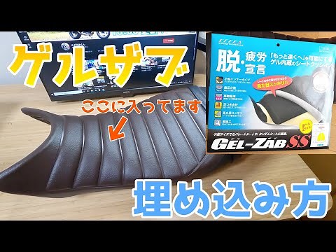 [Gel Zabu] A detailed guide on how to install it! Say goodbye to that painful seat without changi...