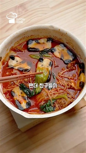귀여워서 못 먹겠는데.. 한 입 먹으면 멈출 수 없는 팬더 마라탕🐼🍲 #팬더마라탕 #마라탕 #마라 #마라소스 #레시피 #마라장 #분모자 #팬더분모자