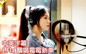 【中英字幕】韩国妹子J.Fla翻唱霉霉新单LWYMMD