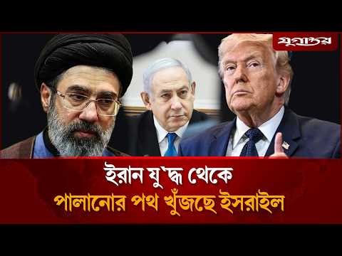 ইরান যু'দ্ধ থেকে ‘পালানোর পথ’ খুঁজছে ইসরাইল | Israel | Iran War | Jugantor