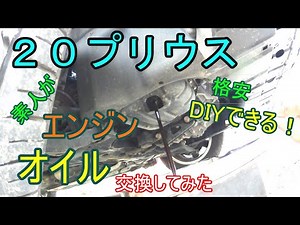 【DIY】２０プリウス エンジンオイルとエレメント交換 前半