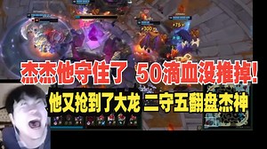 姿态看jiejie rookie二守五水晶丝血翻盘JDG：我的发，这太太刺激了，杰杰他又抢到了大龙。