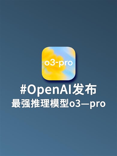 OpenAI重磅发布全新推理模型 o3-pro，在推理、数学计算、代码生成和多轮复杂逻辑中展现出前所未有的强大能力！相比前代模型，o3-pro不仅准确率更高，响应更快，更拥有出色的稳定性与适应性，成为目前最强的推理AI模型之一。 无论是科研、教育、编程、还是高阶知识管理，o3-pro都能胜任，是助力你高效工作的超级助手。 现在就来体验AI推理的巅峰之作，开启全新智能时代！ #OpenAI发布 #o3pro上线 #AI推理革命 #最强AI模型 #智能工作助手 #AI工具推荐 #AI时代 #大模型比拼#GPT对手 #推理神器