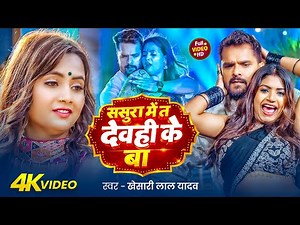 Video | ससुरा में त देवही के बा | Khesari Lal Yadav | Sasura Me Ta Dewahi Ke Ba | Bhojpuri Song 2026