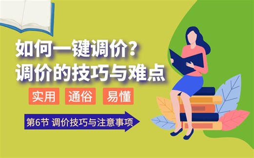 第6节 调价的技巧和注意事项-广联达GCCP6.0套价实操