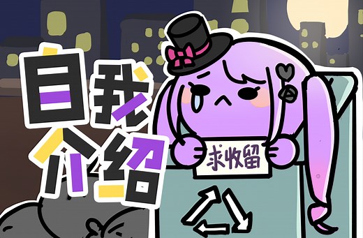 【自我介绍】魔王都不当了，你染上电动了？！