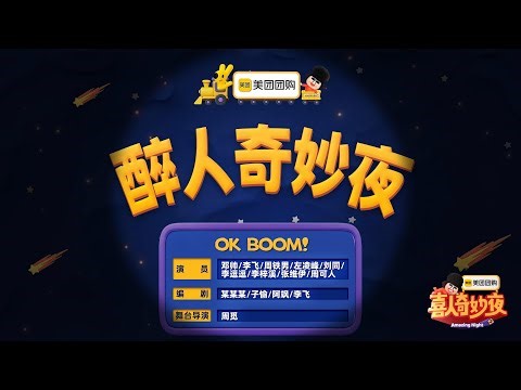 「最新」喜人奇妙夜2 第10期下｜ 你绝对没见过的醉人奇妙夜！｜大型沙雕现场 #喜人奇妙夜2 #搞笑 #爆笑 #喜剧大师