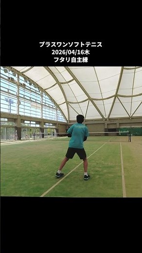 【ソフトテニス】プラスワン・フタリ自主練 2026年４月 ショート乱打・クロス