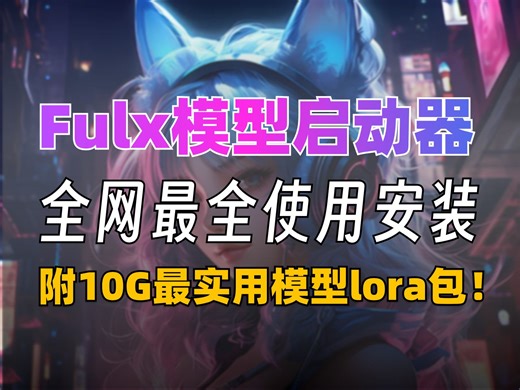 【2024最新版】Fulx模型启动器汉化版安装教程（附安装包），一键激活，永久免费，Fulx模型启动器下载安装教程！