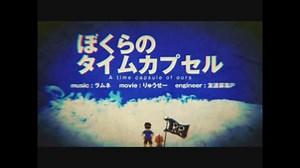 GUMI MV 「ぼくらのタイムカプセル」