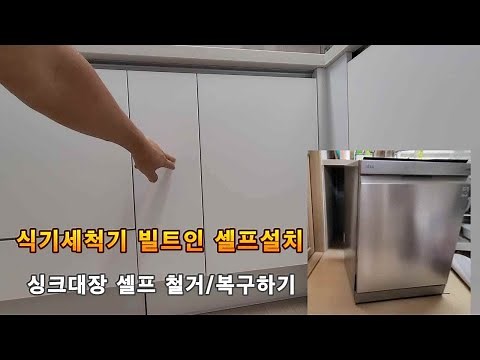 식기세척기 빌트인 셀프 싱크대장 공사, 식세기 싱크대 설치 철거 하기(how to install built in dishwasher)