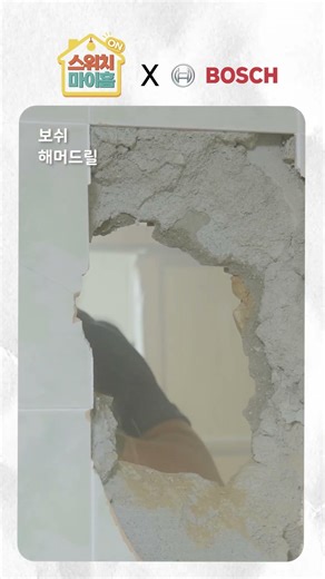 스위치마이홈 X 보쉬 '해머드릴'