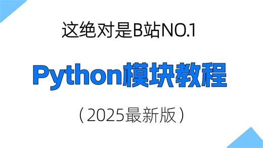 Python零基础教程之模块 | 从入门到精通 | 适合Python初学者