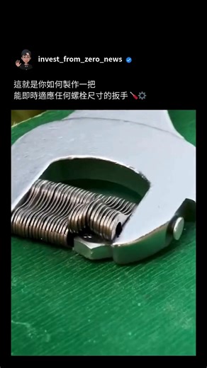 投資從零開始 | 香港安迪哥 | IFZ on Instagram: "這把扳手只需一個動作，就能取代整整一箱工具。🧠🛠️ 它沒有固定的鉗口，扳手頭部由一層層獨立運動的彈簧鋼板組成。當扳手壓到螺栓上時，每片鋼板都會自行滑動到位，完美貼合緊固件的形狀與尺寸。 這種分層設計把力量平均分散在螺栓表面，減少打滑並避免把邊角磨圓。同時，一支工具就能抓緊多種不同尺寸與形狀的螺栓，無需調整、測量或更換套筒。 結果就是一個看似簡單、實則高明的機構，把「適應性」直接變成硬體本身。阻力更小、工作更快，而這支工具能瞬間對任何接觸到的物件作出反應。 👉追蹤 @invest_from_zero_news，了解最有趣的未來科技和最有價值的市場資訊 #技術 #工程 #創新 #工具 #設計"